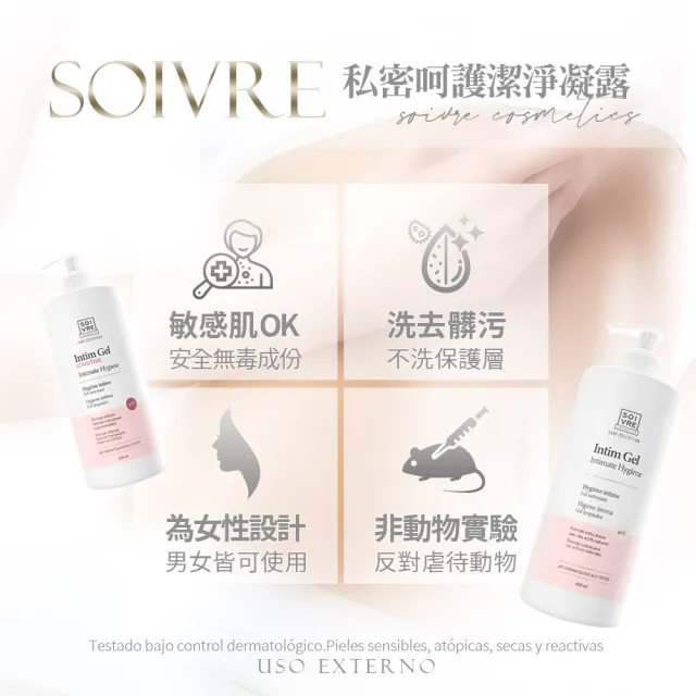 SOIVRE 獨家代理西班牙品牌 私密呵護潔淨凝露(PH5/PH7)
