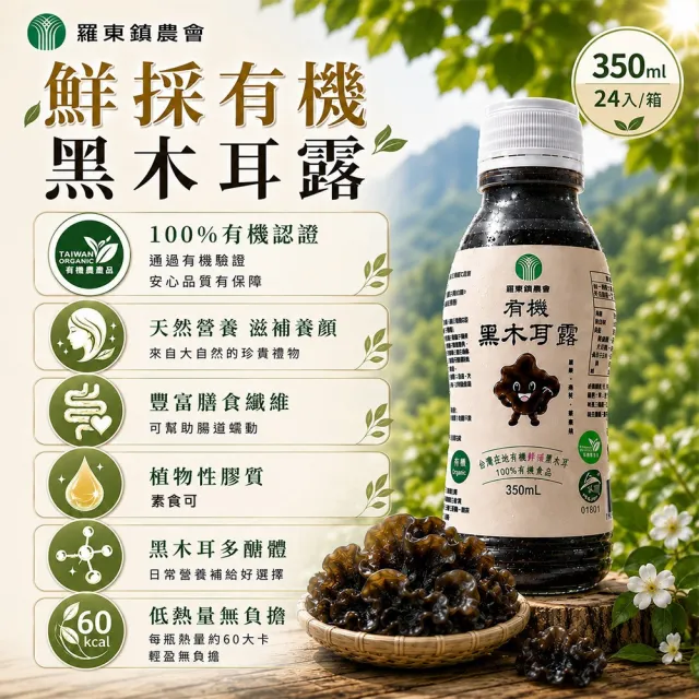 【農會】宜蘭羅東鎮農會 有機鮮採黑木耳露350mlx24入/箱 (養生/塑膠瓶)中秋/中元普渡/年節送禮/營養/健康