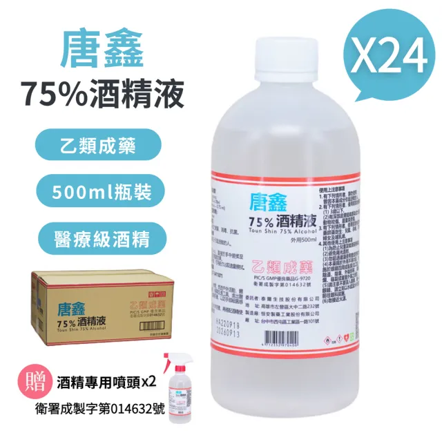 【唐鑫】75%酒精液 24瓶(500ml/瓶+酒精專用噴頭X2 防疫清潔)