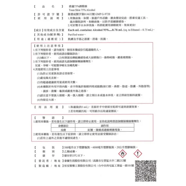 【唐鑫】75%酒精液 4桶組(4000ml/桶 防疫清潔)
