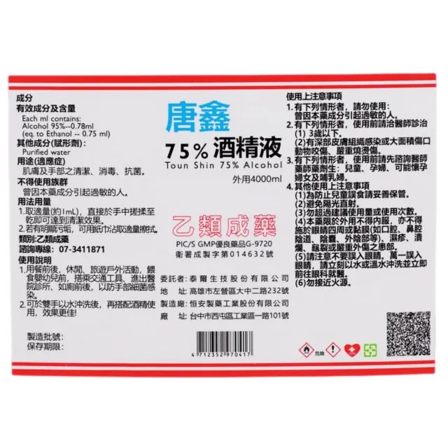 【唐鑫】75%酒精液 2桶組(4000ml/桶 防疫清潔)