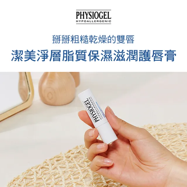 【PHYSIOGEL 潔美淨】層脂質保濕滋潤護唇膏4.2g(潤澤、高保濕、溫和)