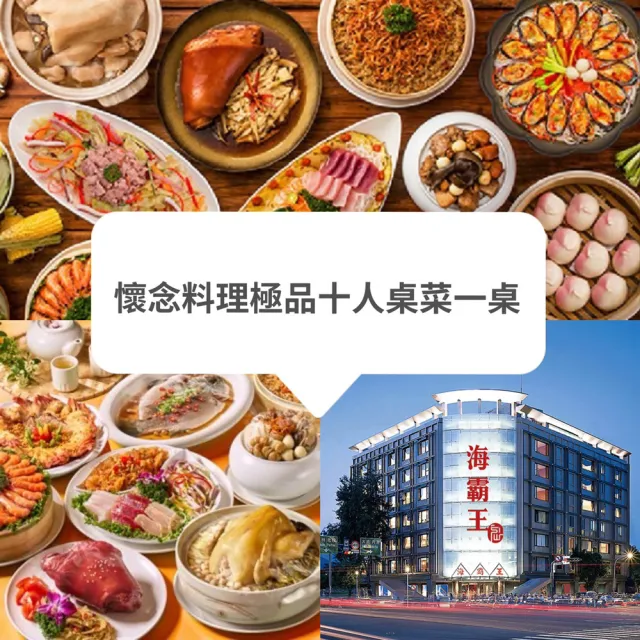 【海霸王】10/13偷殺!懷念料理極品十人桌菜一桌(不分平假日2027/8/31)