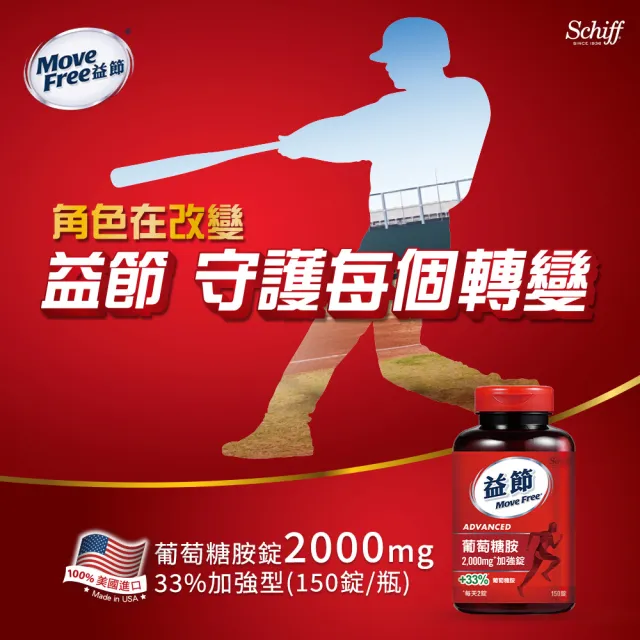 【Move Free 益節】葡萄糖胺錠150錠(葡萄糖胺/葡萄糖胺液/關鍵/保健)