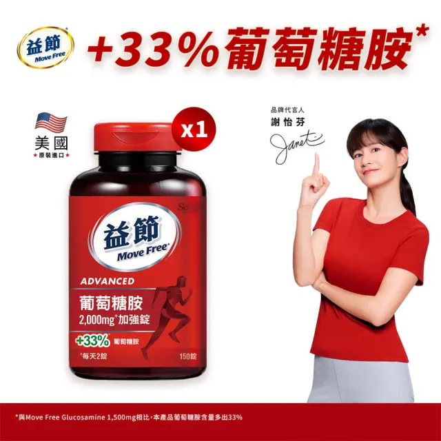 【Move Free 益節】葡萄糖胺錠150錠(葡萄糖胺/葡萄糖胺液/關鍵/保健)