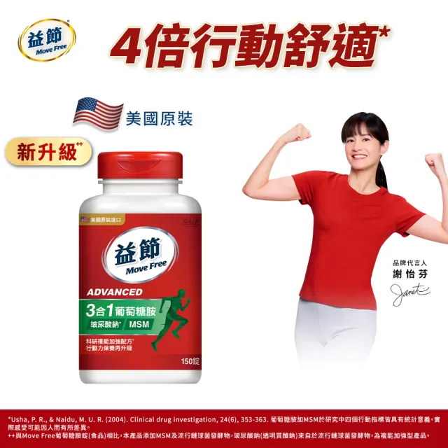 【Move Free 益節】葡萄糖胺錠複能3合1加強錠150錠(關鍵/保健/葡萄糖胺)