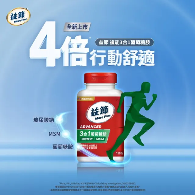 【Move Free 益節】葡萄糖胺錠複能3合1加強錠3瓶(共450錠 關鍵/保健/葡萄糖胺)