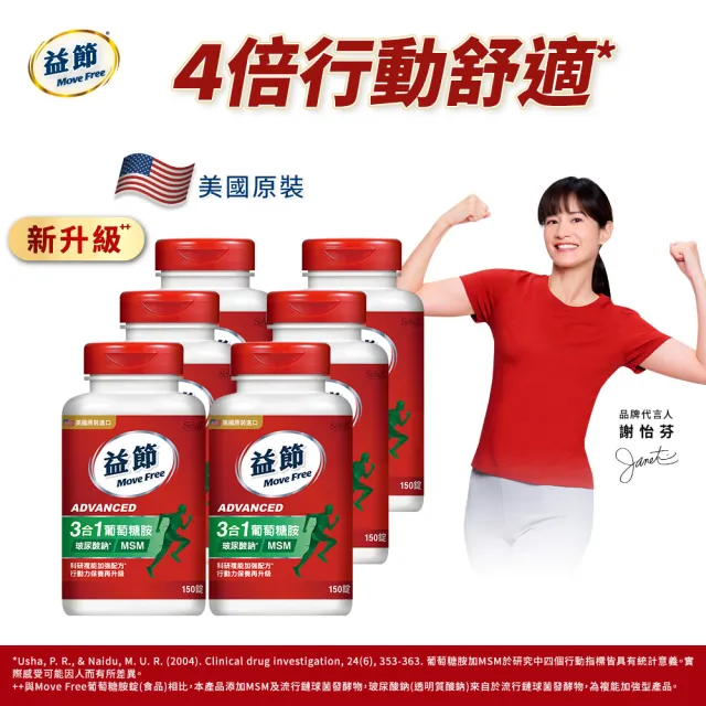 【Move Free 益節】葡萄糖胺錠複能3合1加強錠6瓶(共900錠 關鍵/保健/葡萄糖胺)