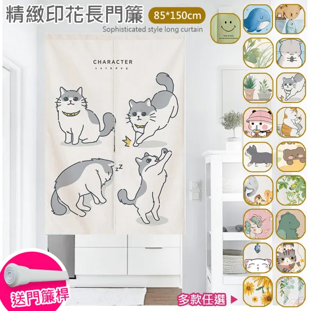 【巴芙洛】精緻印花長門簾85x150cm送門簾桿(門簾/風水簾/長門簾)