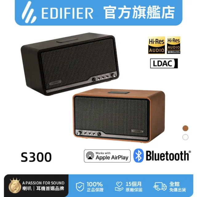 【EDIFIER】S300 一體式旗艦藍牙串流喇叭 （復古音箱｜AirPlay串流｜Hi-Res質雙認證｜專屬APP）