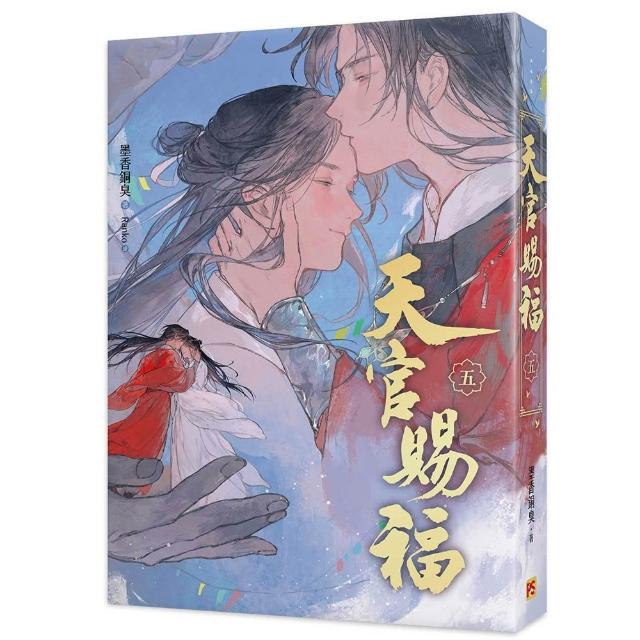 天官賜福新修版五