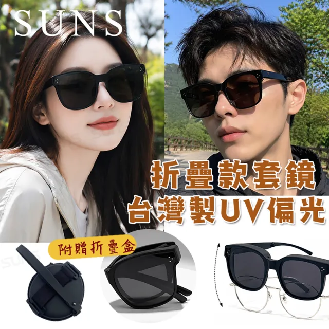 【SUNS】外掛式折疊墨鏡 經典三顆米釘大框ins偏光套鏡 抗UV400 包覆式太陽眼鏡 防眩光/遮陽/眼鏡族首選