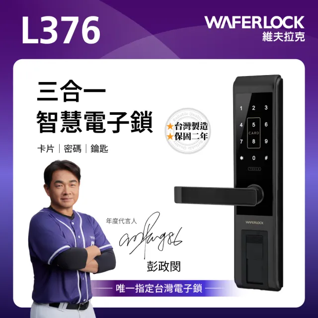 【WAFERLOCK 維夫拉克】L376 三合一智慧電子鎖/電子門鎖(卡片+密碼+鑰匙-含原廠標準安裝)
