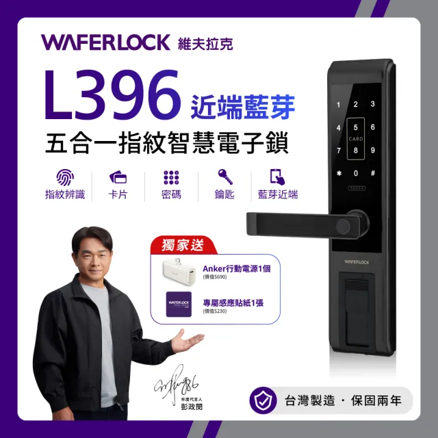 【WAFERLOCK 維夫拉克】L396 五合一指紋辨識智慧電子鎖(藍牙近端App+指紋+卡片+密碼+鑰匙)