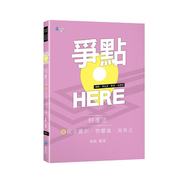 爭點HERE 財產法（Ⅱ）民法總則、物權編、消保法