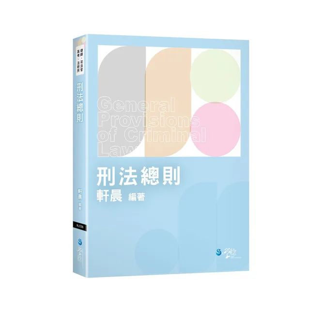 刑法總則
