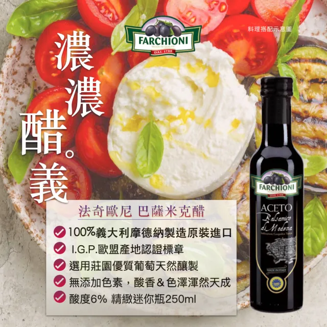 【法奇歐尼】義大利IGP認證巴薩米克醋250mlX3 (酸香好醋/無添加色素/國際食安認證/全素食)