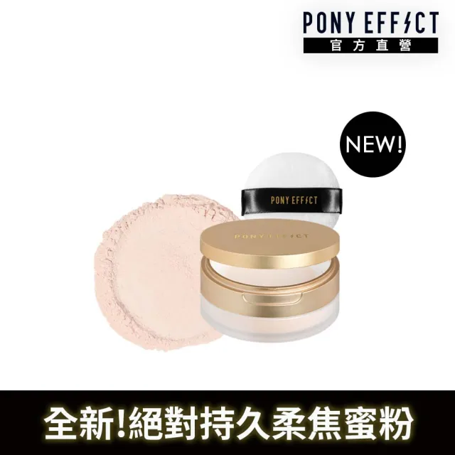 【PONY EFFECT】全新上市!絕對持久柔焦蜜粉(柔膚)10g 控油/篩網/膚色/提亮/定妝