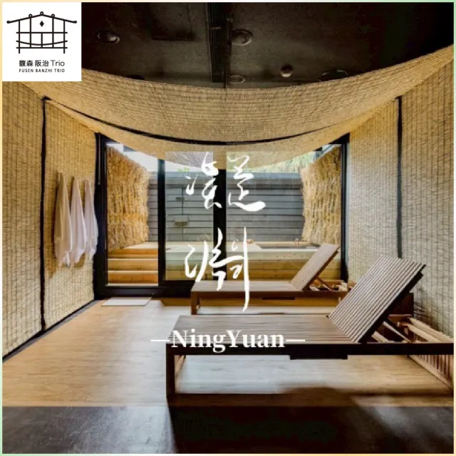 【新北烏來馥森阪治Trio】120分鐘凝淵 大空間湯屋 平假日通用券 淡季方案(MO26)