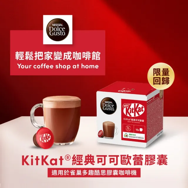 【NESCAFE Dolce Gusto】Kitkat經典可可歐蕾膠囊16顆入x3盒(共48顆；適用雀巢多趣酷思咖啡機)