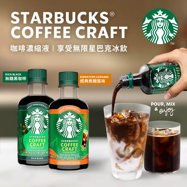【STARBUCKS 星巴克】--VIP限定--COFFEE CRAFT咖啡濃縮液260ML4瓶 (無糖/經典焦糖)