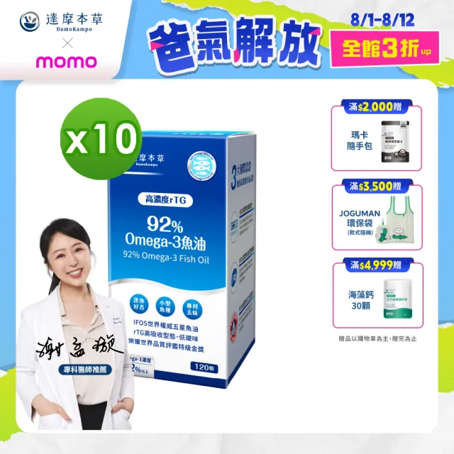 【達摩本草】92% Omega-3 rTG高濃度魚油EX 10入120顆/盒(醫生推薦、低腥味)