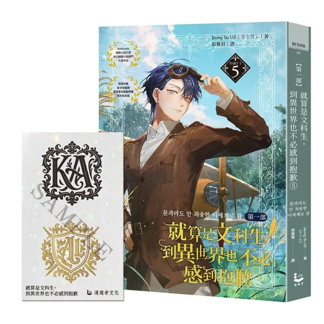 就算是文科生 到異世界也不必感到抱歉〔第一部〕5（隨書附贈「首字母圖騰魔幻星鑽璀燦熠熠」