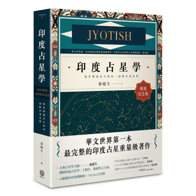 印度占星學〔暢銷紀念版〕：精準解讀先天格局 論斷命運走勢