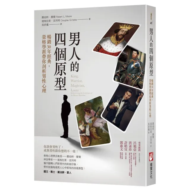 男人的四個原型：暢銷30年經典 榮格學派帶你剖析男性心理