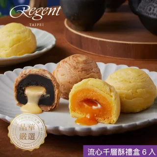 【晶華酒店】台北晶華酒店 流心千層酥禮盒(奶黃流心酥3入+拿鐵流心酥3入/盒/蛋奶素/中秋月餅．賞星鮮嚴選)