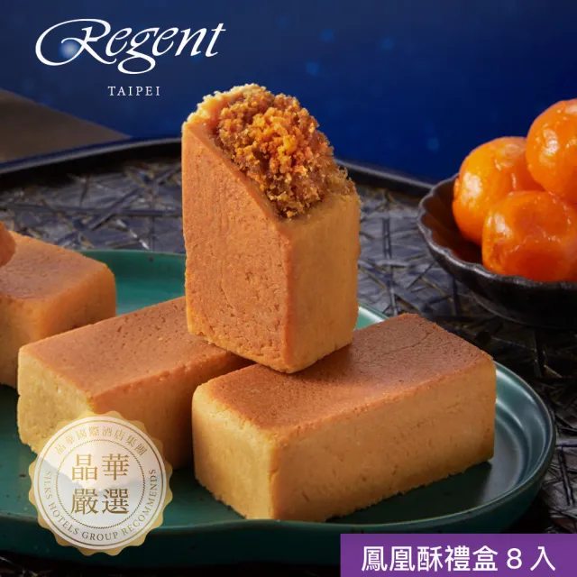 【晶華酒店】台北晶華酒店 鳳凰酥禮盒(中秋月餅/蛋奶素/禮盒．賞星鮮嚴選)