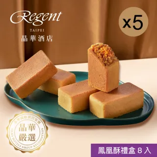 【晶華酒店】台北晶華酒店 鳳凰酥禮盒x5盒(中秋月餅/蛋奶素/禮盒．賞星鮮嚴選)
