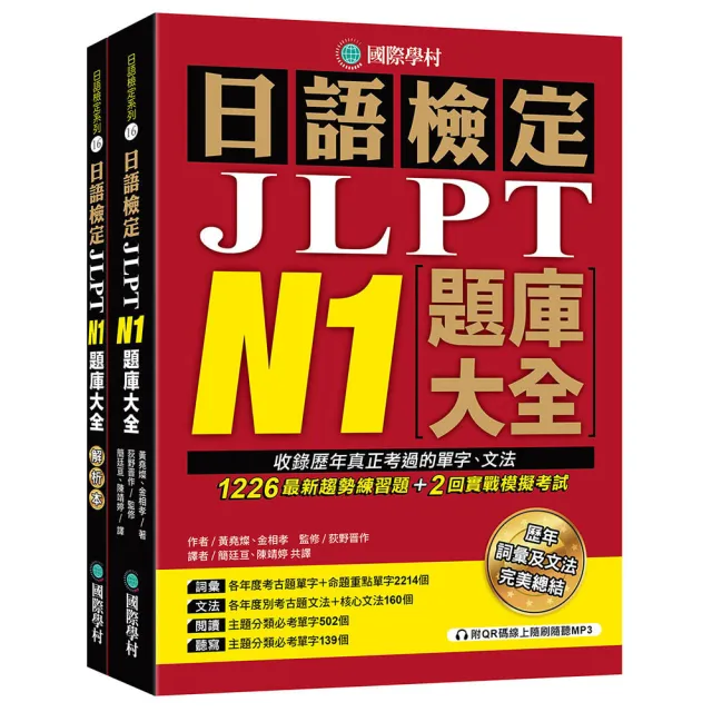 日語檢定JLPT N1題庫大全（雙書裝 + 附QR碼線上音檔隨刷隨聽）