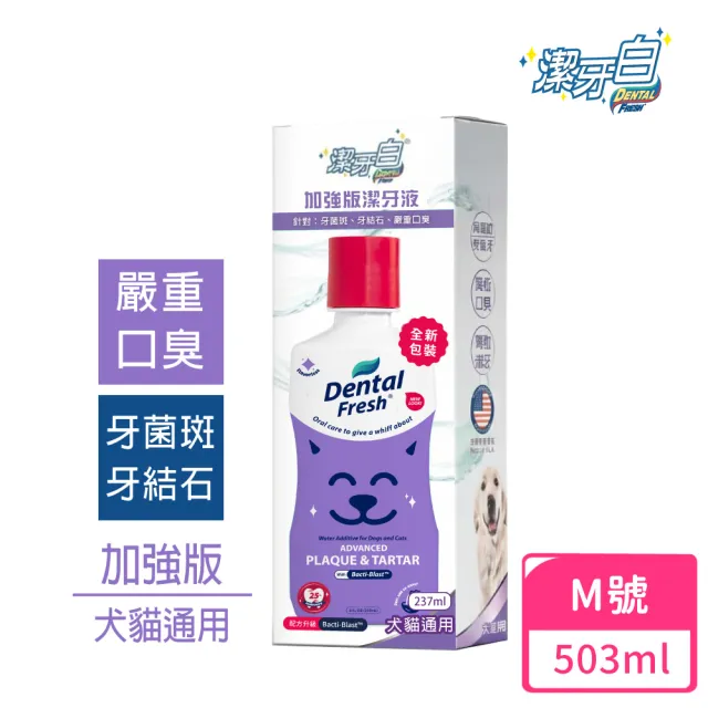 【潔牙白】DENTAL FRESH 加強版寵物潔牙水M號503ml(針對牙菌斑/牙結石/較嚴重口臭)