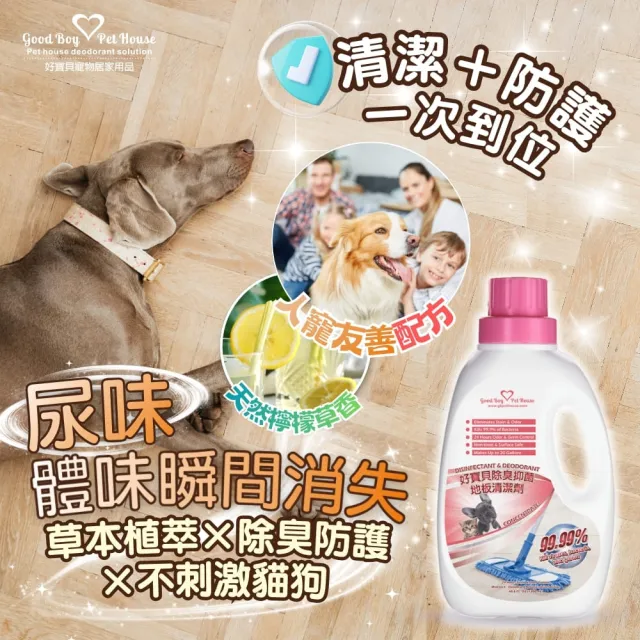 【GBPH 好寶貝】寵物除臭防護地板清潔劑1200ml(寵物友善/除臭/拖地/防標記/環境去味/除臭神器/木地板除臭)