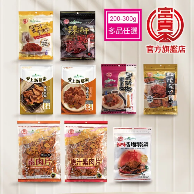 【富貴香】官方旗艦店 任選5包入 素肉乾200-300g(植物肉乾 素肉乾 素牛肉乾 肉乾 素肉干 素食零食 全素)