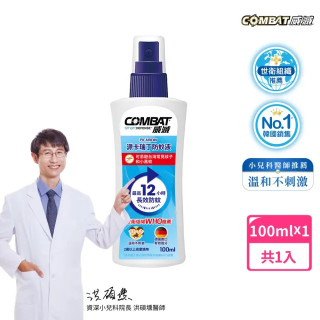 【Combat 威滅】20%派卡瑞丁長效12H兒童防蚊液 100ml(小黑蚊、斑紋)-生活超市