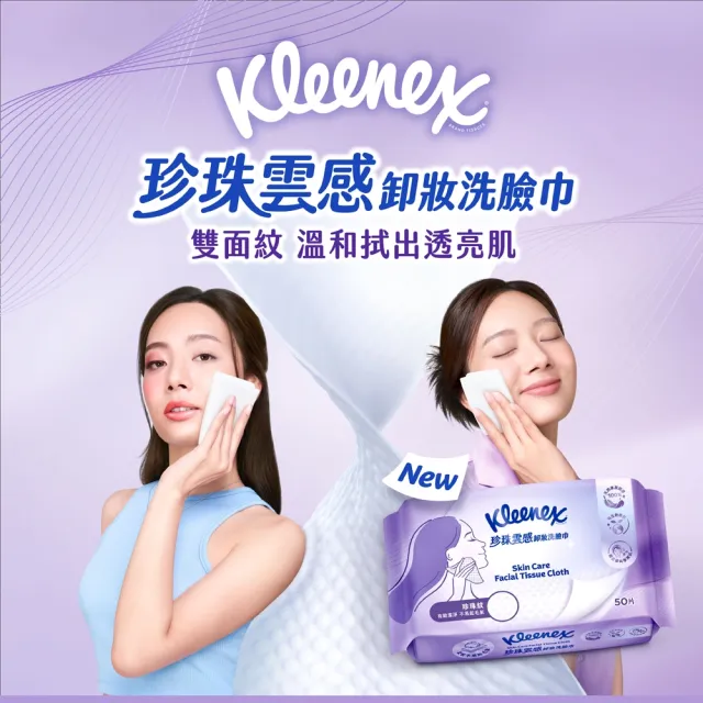 【Kleenex 舒潔】珍珠雲感卸妝洗臉巾 50片/包