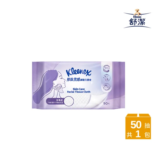 【Kleenex 舒潔】珍珠雲感卸妝洗臉巾 50片/包