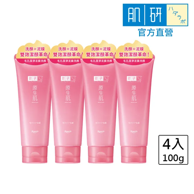 【肌研】官方直營 原生肌毛孔潔淨雙效泥膜洗面乳 4入