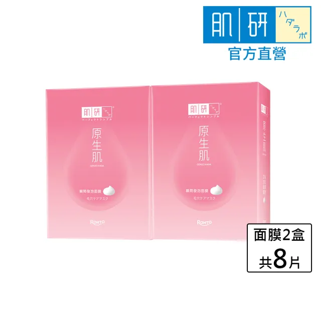 【肌研】官方直營 原生肌毛孔調理泡泡面膜 2盒/共8片