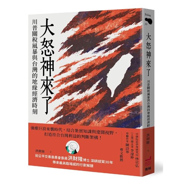 大怒神來了：川普關稅風暴與台灣的地緣經濟時刻