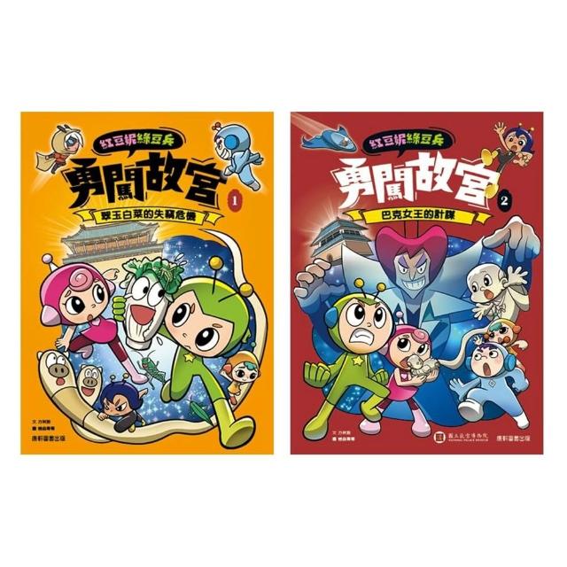 紅豆妮綠豆兵勇闖故宮套書（獨家送《Fight again! 運動鬥陣行》）