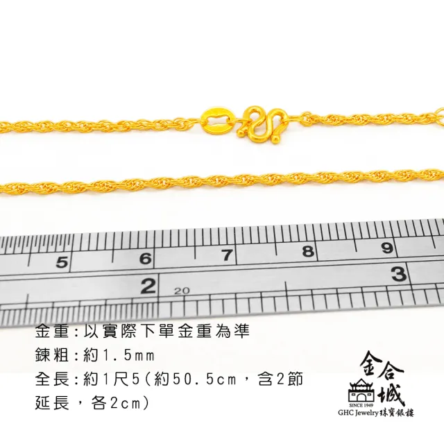 【金合城】純黃金麻花項鍊 2N00152(金重約1.38錢)