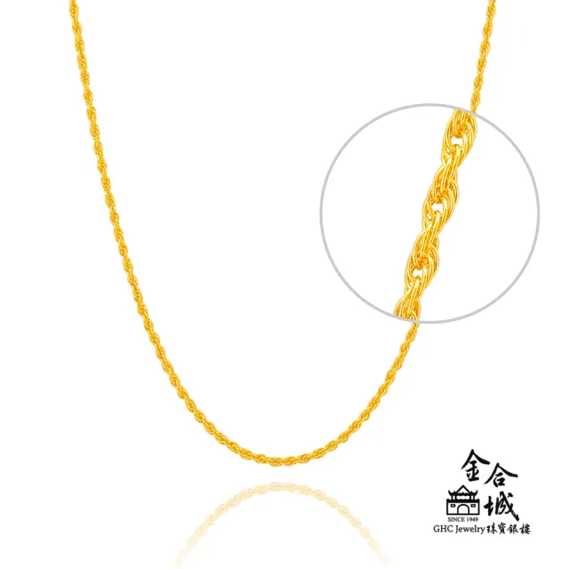 【金合城】純黃金麻花項鍊 2N00152(金重約1.38錢)