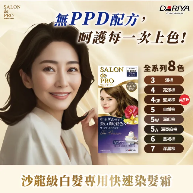 【DARIYA】沙龍級白髮專用快速染髮霜