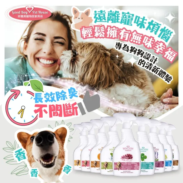 【GBPH 好寶貝】法國香氛寵物除臭防護噴霧 500ml-3入(九款香味/犬貓通用/尿垢尿臭味/環境清潔淨化/乾洗澡)