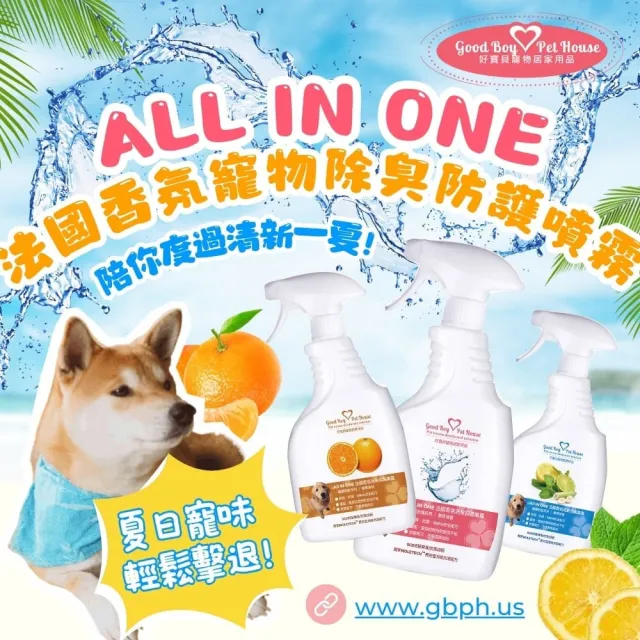【GBPH 好寶貝】法國香氛寵物除臭防護噴霧 500ml-3入(九款香味/犬貓通用/尿垢尿臭味/環境清潔淨化/乾洗澡)
