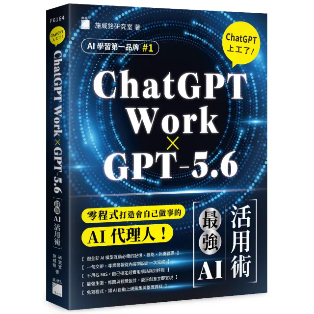 〔ChatGPT Work × GPT-5.6〕ChatGPT 上工了！最強 AI 活用術
