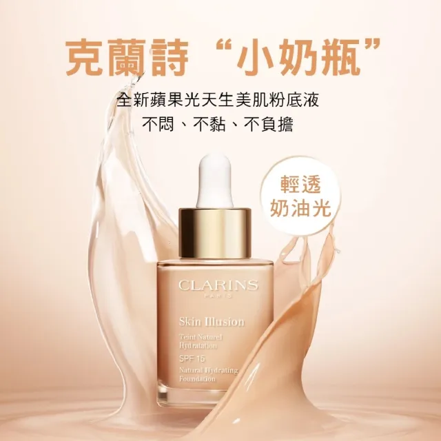 【CLARINS 克蘭詩】蘋果光天生美肌粉底液30ml(小奶瓶 乾肌救星)